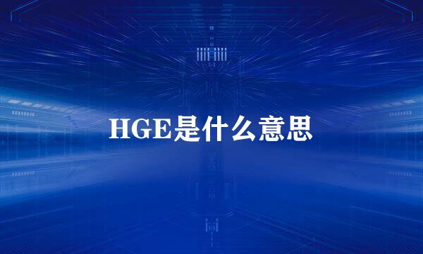 HGE是什么意思