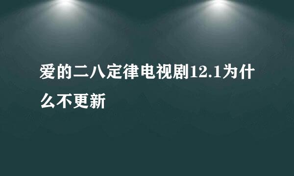 爱的二八定律电视剧12.1为什么不更新