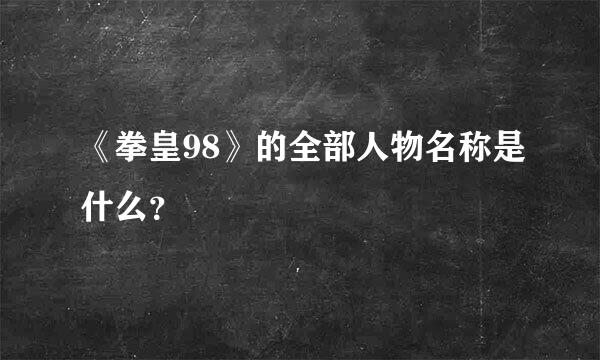 《拳皇98》的全部人物名称是什么？