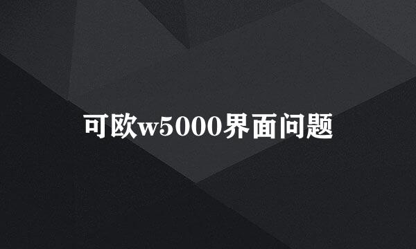 可欧w5000界面问题