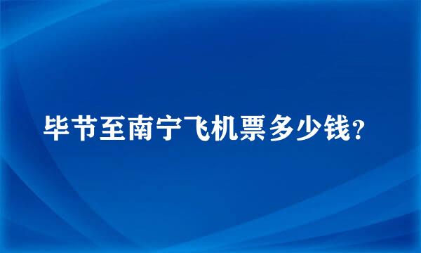 毕节至南宁飞机票多少钱？