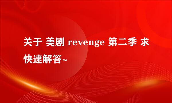 关于 美剧 revenge 第二季 求快速解答~