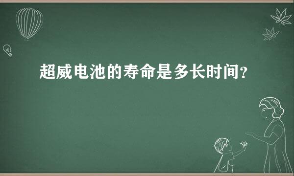 超威电池的寿命是多长时间？