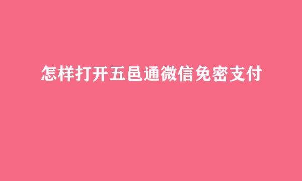 怎样打开五邑通微信免密支付