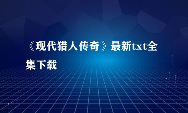 《现代猎人传奇》最新txt全集下载