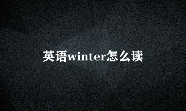 英语winter怎么读