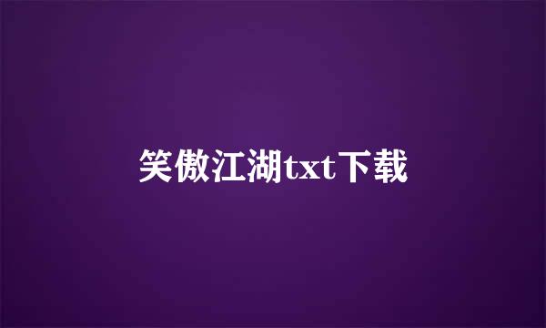 笑傲江湖txt下载