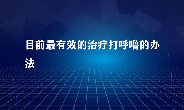 目前最有效的治疗打呼噜的办法