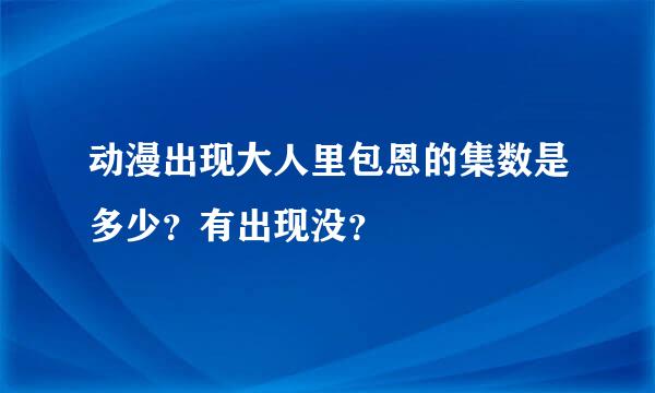 动漫出现大人里包恩的集数是多少？有出现没？