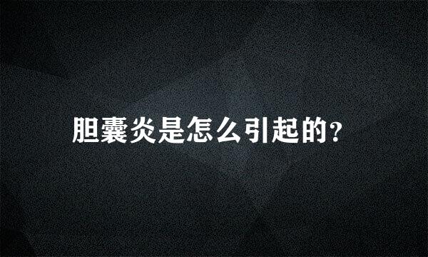 胆囊炎是怎么引起的？