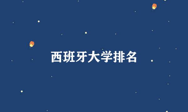 西班牙大学排名