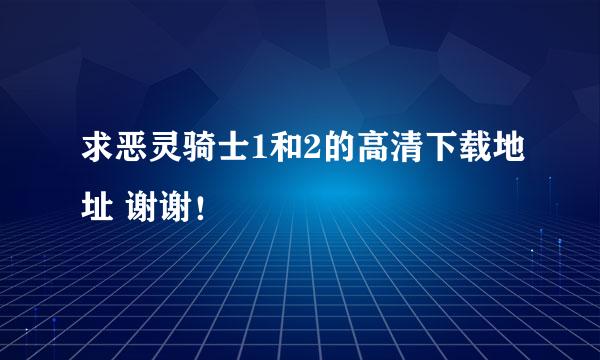 求恶灵骑士1和2的高清下载地址 谢谢！