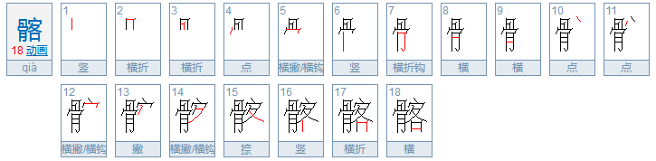 髂怎么读？