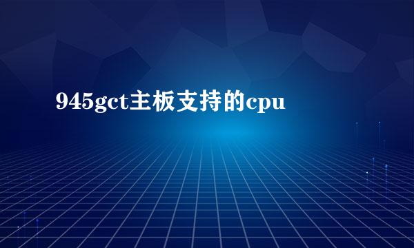 945gct主板支持的cpu