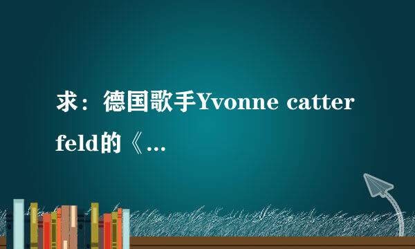 求：德国歌手Yvonne catterfeld的《Fuer Dich》的英文版《If you》的英文歌词中午翻译？