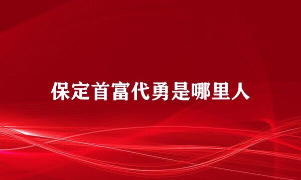 保定首富代勇是哪里人