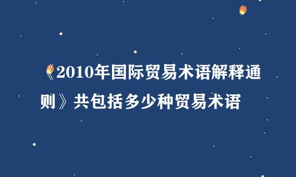 《2010年国际贸易术语解释通则》共包括多少种贸易术语