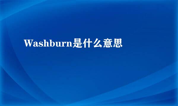 Washburn是什么意思