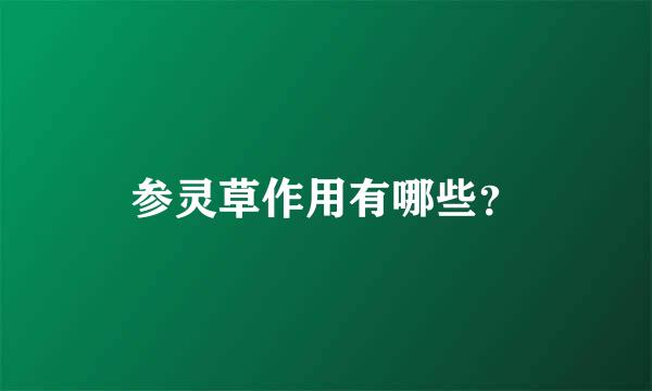 参灵草作用有哪些？