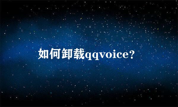 如何卸载qqvoice？