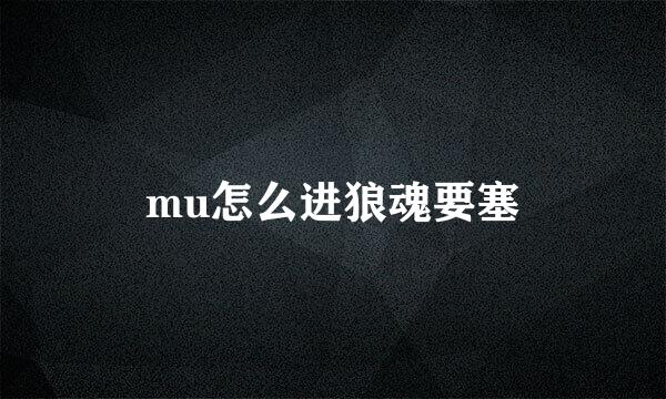 mu怎么进狼魂要塞