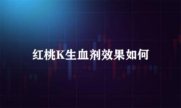 红桃K生血剂效果如何