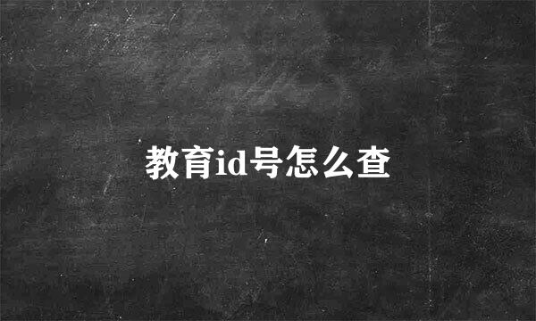 教育id号怎么查