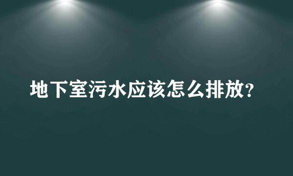 地下室污水应该怎么排放？