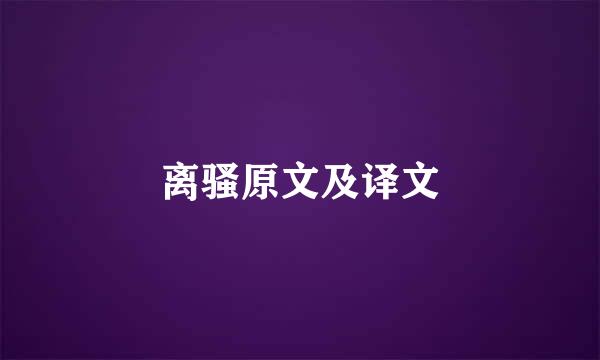 离骚原文及译文