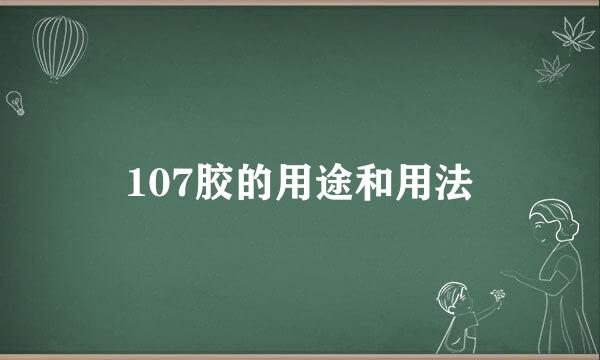 107胶的用途和用法