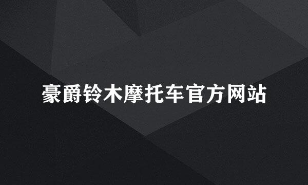 豪爵铃木摩托车官方网站