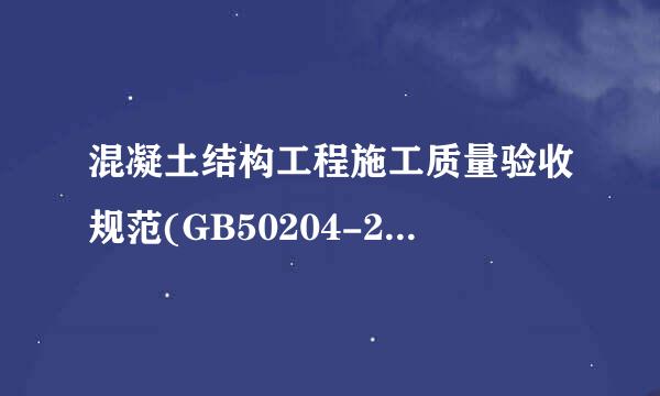 混凝土结构工程施工质量验收规范(GB50204-2011)