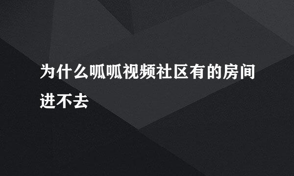 为什么呱呱视频社区有的房间进不去