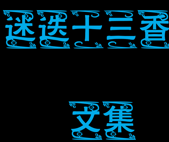 求文 囚犯和监狱长，要一直写到监狱长回来为止