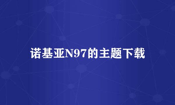 诺基亚N97的主题下载