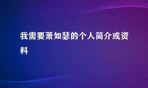 我需要萧如瑟的个人简介或资料