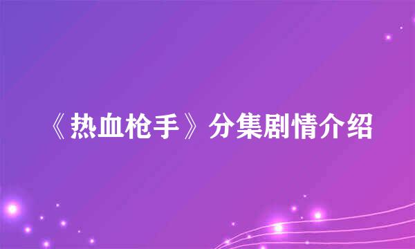 《热血枪手》分集剧情介绍