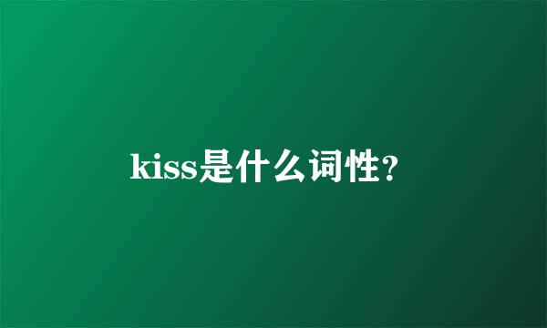 kiss是什么词性？