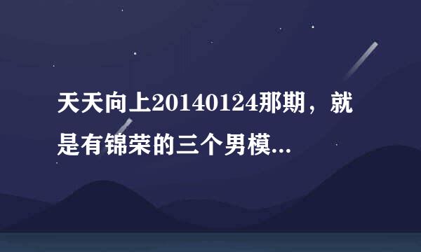 天天向上20140124那期，就是有锦荣的三个男模和一个女模的那期。开头主持人出场曲是什么？