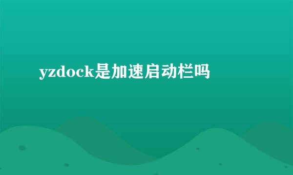 yzdock是加速启动栏吗