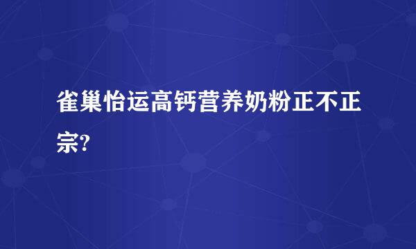 雀巢怡运高钙营养奶粉正不正宗?