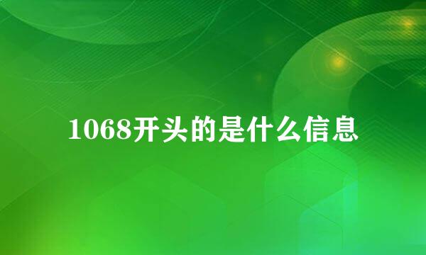 1068开头的是什么信息