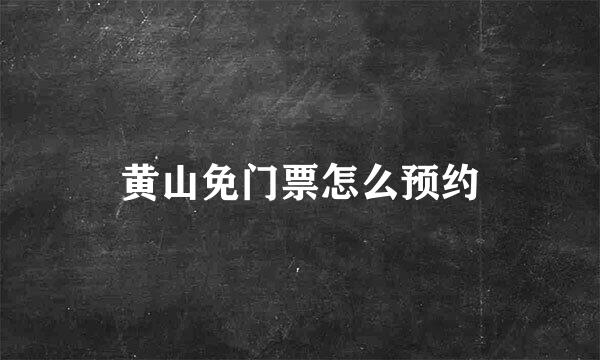 黄山免门票怎么预约