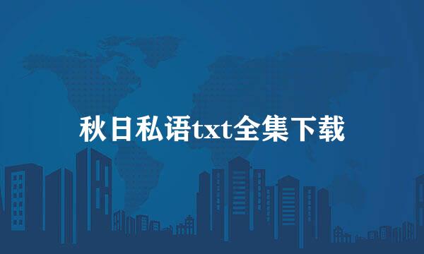 秋日私语txt全集下载