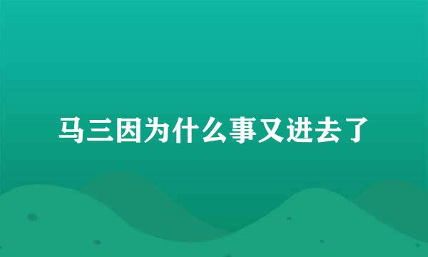 马三因为什么事又进去了