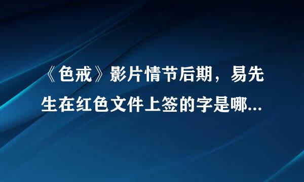 《色戒》影片情节后期，易先生在红色文件上签的字是哪几个字？