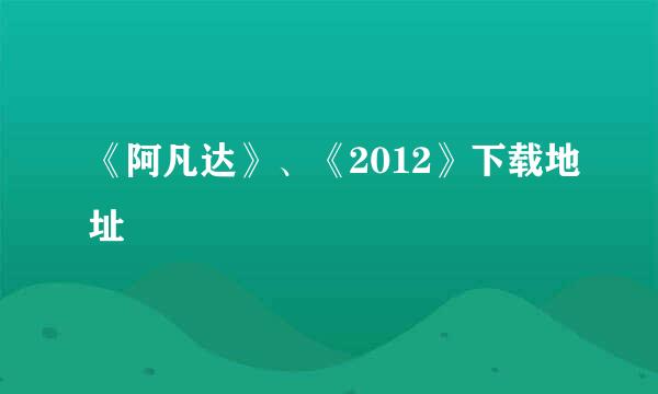 《阿凡达》、《2012》下载地址