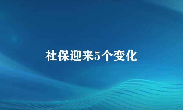 社保迎来5个变化