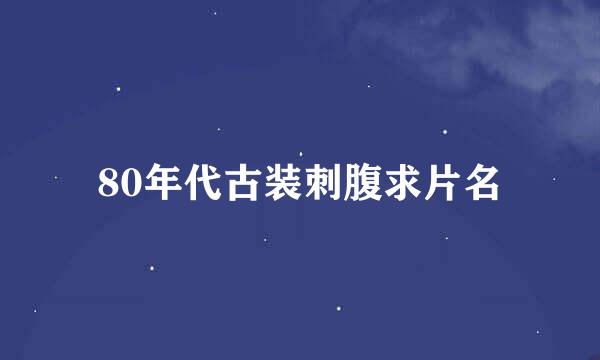 80年代古装刺腹求片名