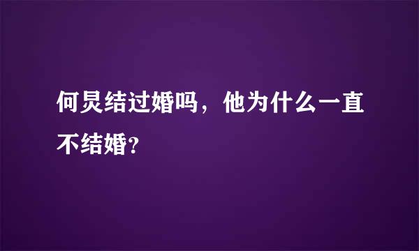 何炅结过婚吗，他为什么一直不结婚？